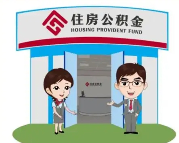 鹤岗帮提取公积金是不是诈骗（鹤岗帮提住房公积金）