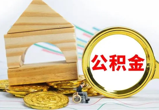 鹤岗4月1日起公积金（鹤岗公积金该不该提出来）